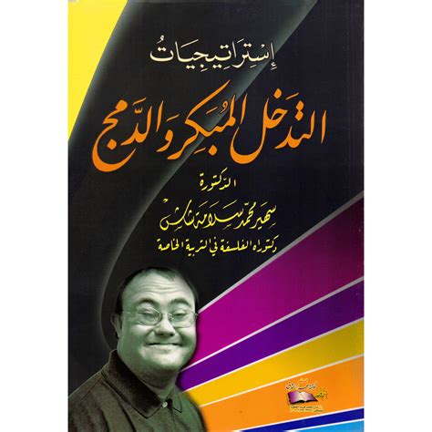 استراتيجيات التدخل المبكروالدم سهير محمد سلامة شاش - Jarir.com