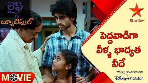 life is beautiful telugu movie scenes పెద్దవాడిగా వీళ్ళ భాద్యత నీదే abijeet star maa youtube