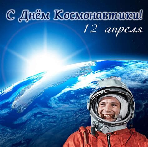 Картинки С Днем космонавтики 32 открытки