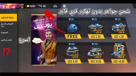 وكلما حصلنا على مبالغ أكبر نقوم بشراء مجوهرات عب حسابانا في لعبة فري فاير تم نقوم بتخصصيها وتوزيعها. فري فاير كيف تحصل على شحن 100 جواهر بدون تهكير فري فاير ...