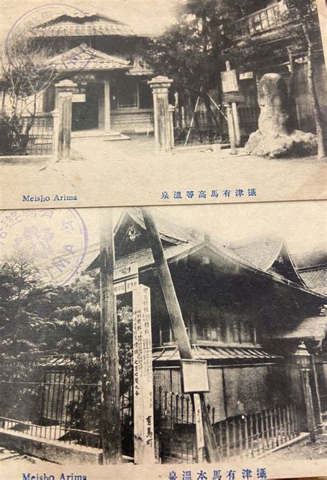 秘蔵品 全12枚 戦前絵葉書 古写真 兵庫 摂津 有馬温泉 温泉神社 六甲山高等温泉 ラジウム温泉 鳥地獄 有明桜 他 大正後期 昭和初期