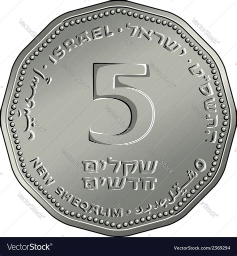 Reverse Israeli Money Five Shekel Coin Royalty Free Vector