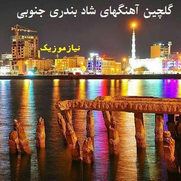 » persian dance music video mix| ahang shad bandari آهنگ شاد بندری رقص ایرانی. Shad Bandari Mp 3 - Bandari shad 2020 | شاد بندری جدید ...