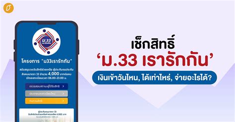 เช็กเลย เราชนะ ม33เรารักกัน เงิน 2,000 บาท เข้าวันไหน. เช็กสิทธิ์ 'ม.33 เรารักกัน' เงินเข้าวันไหน, ได้เท่าไหร่ ...