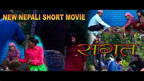 new nepali short movie sangat ft manzil ghotane pramisha adhikari 2079 youtube