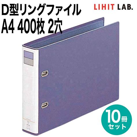 楽天市場 リヒトラブ 10冊セット D型リングファイル A4 400枚 2穴 E型 横長 ファイル バインダー F 753 リヒトラブ