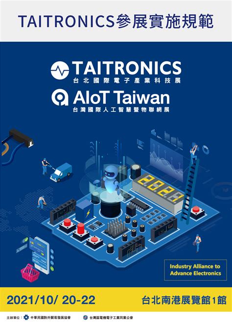 台北國際電子產業科技展 參展實施規範