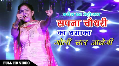 Bharaul Chhath Mahotsav 2018 Sapna Chaudhary Goli Chal Javegi Youtube