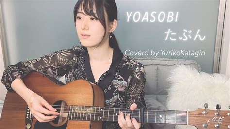 yoasobi たぶん fullギター弾き語りcover【歌詞コード付】 youtube