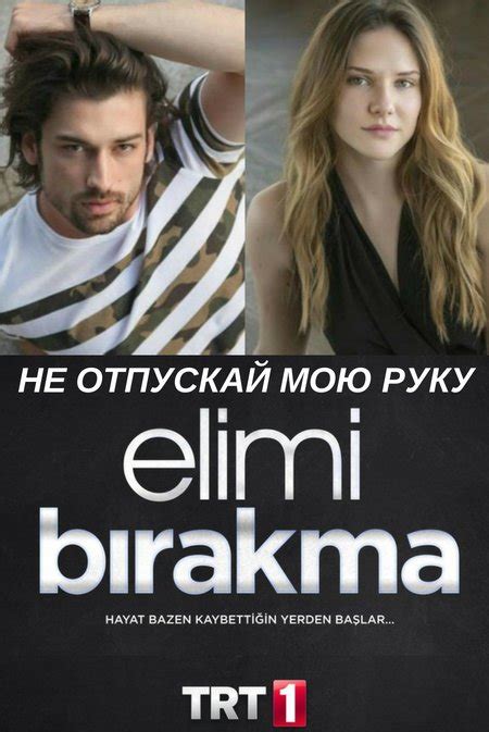 Не отпускай мою руку Elimi Birakma Все серии 2018 смотреть онлайн на русском языке