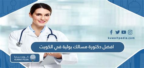افضل دكتورة مسالك بولية في الكويت للنساء 2024 كويت بيديا