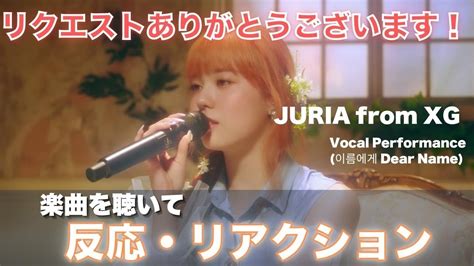 【juria Xg】リクエスト頂いたので解説します！【vocal Performance 이름에게 Dear Name】 Youtube