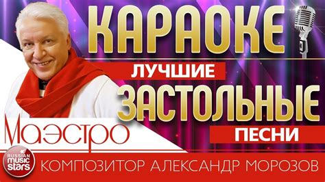 ЛУЧШИЕ ЗАСТОЛЬНЫЕ ПЕСНИ КАРАОКЕ ЗОЛОТЫЕ ХИТЫ КОМПОЗИТОРА АЛЕКСАНДРА ...