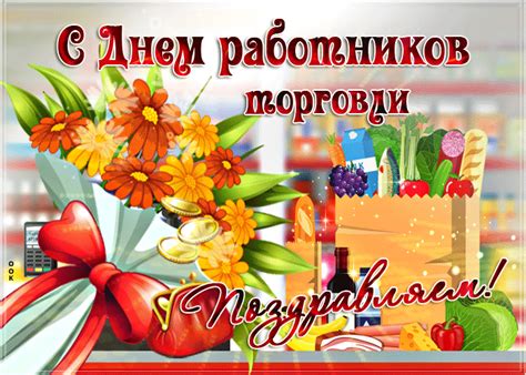 Maybe you would like to learn more about one of these? Открытка Поздравляем с днем работника торговли - Скачать ...