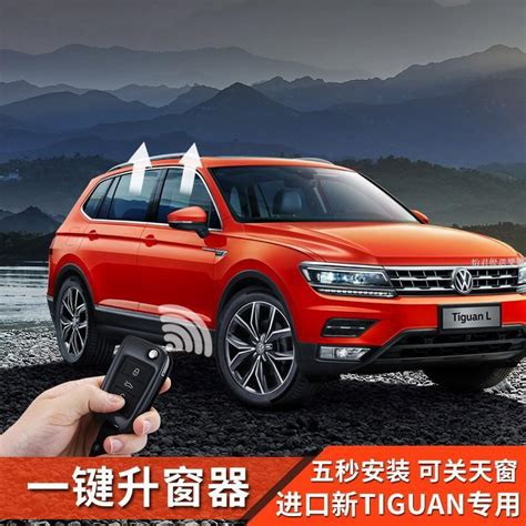 怡君推薦Volkswagen福斯Tiguan 款大眾進口途觀Tiguan改裝一鍵升窗OBD關窗器新Alls 露天市集 全