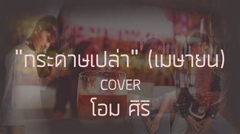 คอร์ด ครึ่งหนึ่ง muzu | คอร์ดเพลง ครึ่งหนึ่ง. เมษายน - กระดาษเปล่า  Cover by โอม  - YouTube