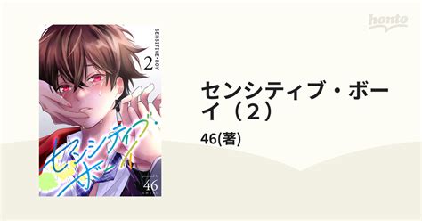 センシティブ・ボーイ（2）（漫画）の電子書籍 無料・試し読みも！honto電子書籍ストア