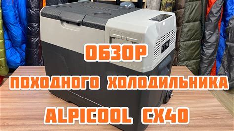 Обзор кемпингового холодильника Alpicool CX40. Супер удобно!!! - YouTube