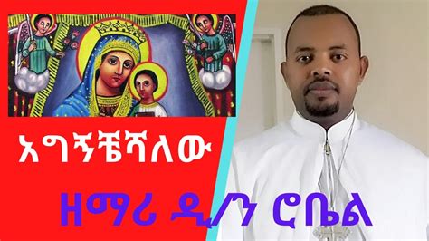 New Ethiopian Orthodox Tewahedo Mezmur By Zemari Diakon Robel አግኝቸሻለው