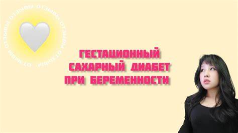 Сахарный диабет беременности диета ГЕСТАЦИОННЫЙ САХАРНЫЙ ДИАБЕТ ПРИ БЕРЕМЕННОСТИ!ОТЗЫВ! SUCCESS НЕО-ИНУЛИН ГЕСТАЦИОННЫЙ САХАРНЫЙ ДИАБЕТ ПРИ БЕРЕМЕННОСТИ!ОТЗЫВ! SUCCESS НЕО-ИНУЛИН Сахарный диабет беременности диета