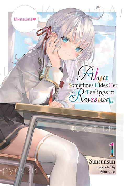 Alya Sometimes Hides Her Feelings In Russian Vol 1 EBook By Sunsunsun