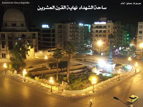 دمشق ساحة المرجة نهاية القرن العشرين التاريخ السوري المعاصر