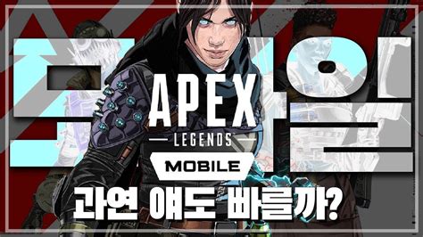 Apex 레전드 모바일 할머니 집에서 에이펙스 하고 싶을땐 Youtube