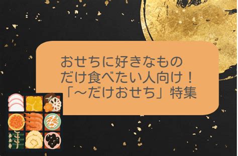 おせちに好きなものだけ食べたい人向け！「～だけおせち」特集2024 あたらしいもの好き＆くいしんぼうな薬剤師ママブログ