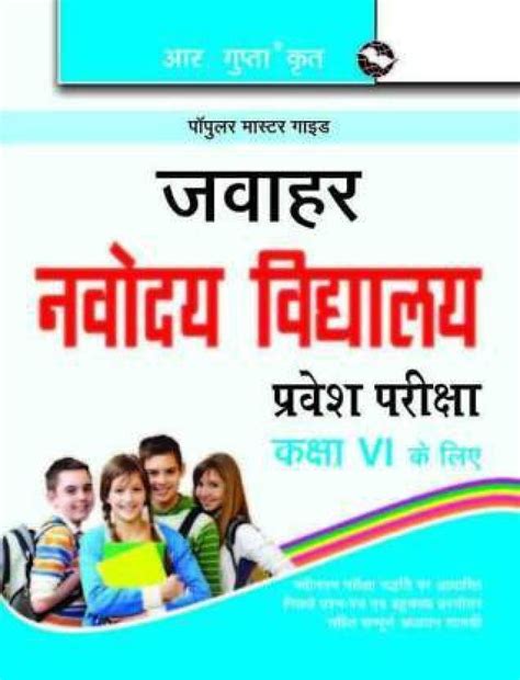Jawahar Navodaya Vidyalaya Pravesh Pariksha Guide Class Vi Guide 2022 Edition Hindi