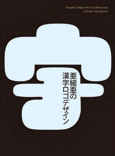 Cdjapan Ajia No Kanji Logo Design Original Title Hanzi Kanji Hanja