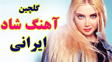 Persian Dance Music 2019 Ahang Shad Irani Jadid آهنگ شاد رقصي و تولد
