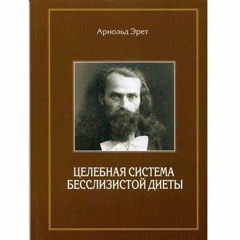 Бесслизистая диета читать i Бесслизистая диета Арнольда Эрета: в чем ее суть и действительно ли она Бесслизистая диета Арнольда Эрета: в чем ее суть и действительно ли она Бесслизистая диета читать i