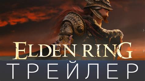 Elden Ring E3 ТРЕЙЛЕР From Software Youtube