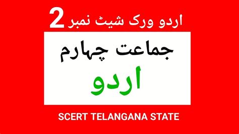 Class 4 Urdu Worksheet 2 Scert Telangana Grade 4 Urdu Worksheet 2