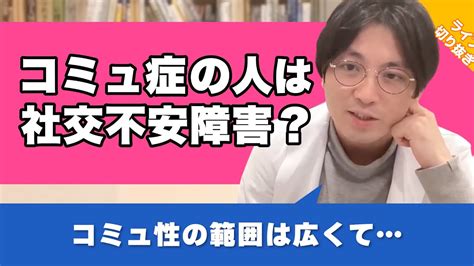 社交不安障害とコミュ症の違いは何ですか？【早稲田メンタルクリニック 切り抜き 精神科医 益田裕介】 ひろゆき動画集