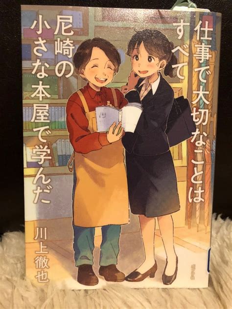 仕事で大切なことはすべて尼崎の小さな本屋で学んだ 川上徹也 鳥さかのおのちゃんのブログ