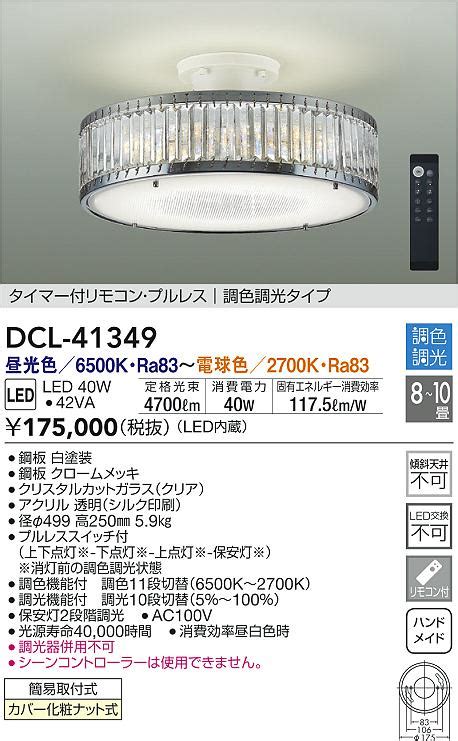 大光電機 DAIKO DCL 41349 シーリング 10畳 調色調光 リモコン調光 リモコン付 LED まいどDIY 2号店