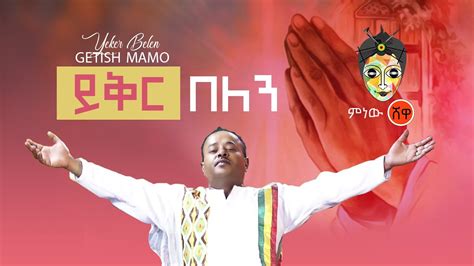 Getish Mamo ጌትሽ ማሞ ይቅር በለንና ከቤትህ መልሰን New Ethiopian Menfesawi Mezmur