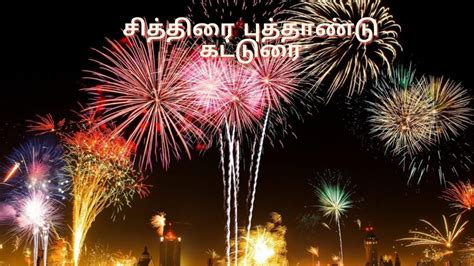 கட்டுரை சித்திரை புத்தாண்டு New Year Essay In Tamil Tamil Essay