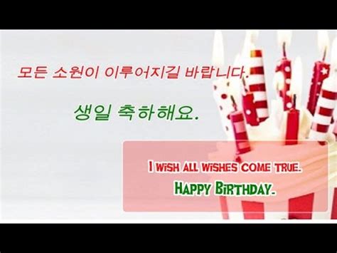 Best birthday wishes to greet your near and dear ones. Happy Birthday Korean Wishes | 생일 축하 해요 - YouTube