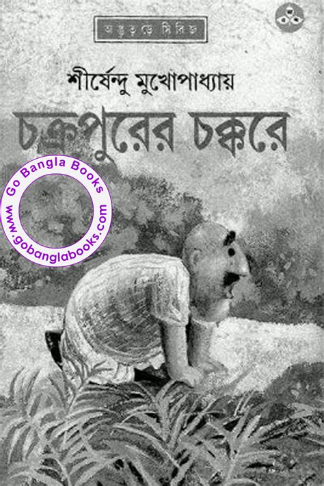 Chakrapurer Chakkare By Shirshendu Mukhopadhyay Free Download Bangla