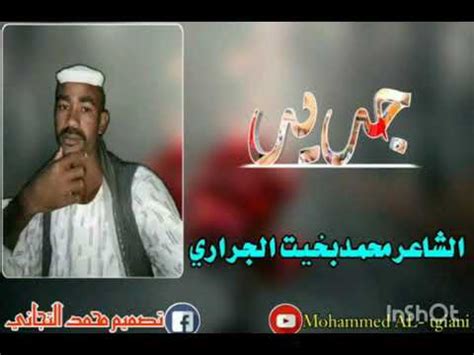 الشاعر جلوق الجراري يبدع في زواج العريس احمد محمد mp3. ‫الشاعر محمد بخيت الجراري‬‎ - YouTube