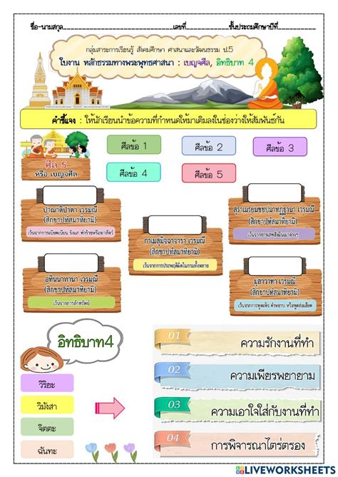 ใบงานหลักธรรมทางพระพุทธศาสนา กลุ่มสาระสังคมฯ Worksheet คณิตศาสตร์ชั้น