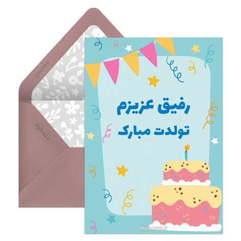تبریک تولد دوست صمیمی کارت پستال دیجیتال