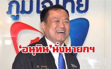 การเมือง - สะพัด! เพื่อไทยเดินเกมต่อรอง ประเคนเก้าอี้นายกฯล่อใจ'อนุทิน ...