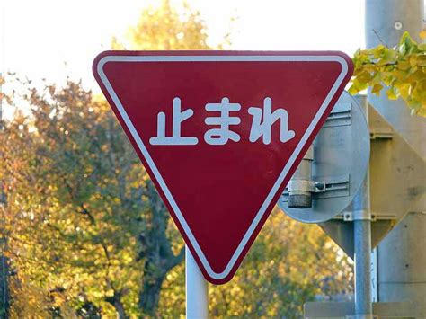 Stop Sign In Japan Tomare 止まれとまれ Stop Japanese Language Learning