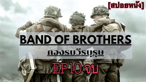 Ep10 เมื่อสงครามจบแต่มีทหารบางคนที่ยังกลับบ้านไม่ได้ Band Of
