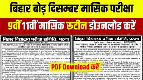 Bihar Board 9th 11th December Monthly Exam Routine Download Pdf बिहार बोर्ड 11वीं दिसंबर मासिक