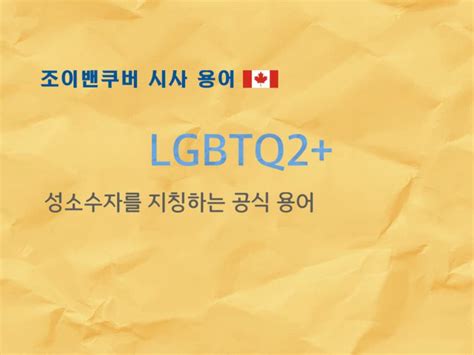 캐나다의 성소수자 공식 명칭 lgbtq2 joyvancouver