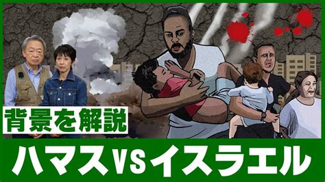 何が起きている？「ハマスvsイスラエル」の争いをわかりやすく解説！【パレスチナ問題】 Youtube